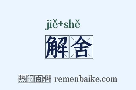 解舍是什么意思的图片